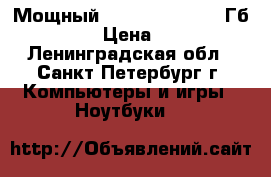 Мощный Acer, Core i5, 6 Гб, 15.6“  › Цена ­ 10 500 - Ленинградская обл., Санкт-Петербург г. Компьютеры и игры » Ноутбуки   